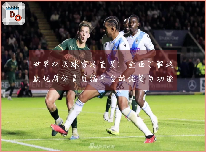 世界杯买球官方首页：全面了解这款优质体育直播平台的优势与功能