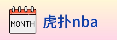 虎扑nba logo